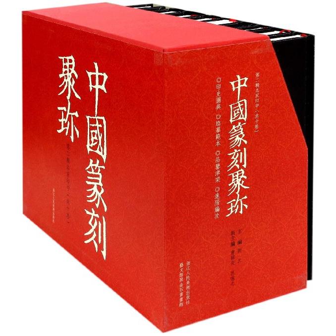 正版图书中国篆刻聚珍(第2辑名家印2-30卷共10册)(精)编者:刘江浙江人美艺术/书法/篆刻/字帖书籍纸质书籍