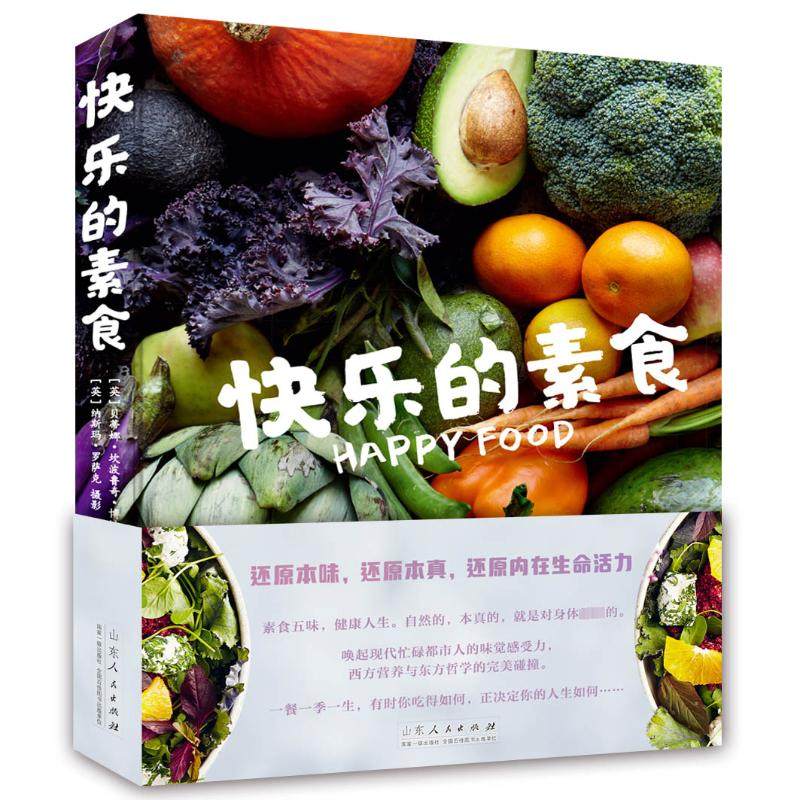 正版图书快乐的素食[英] 贝蒂娜?坎波鲁奇?博迪/著  [英] 纳斯玛?罗萨克/摄影 李亚萍/译 双螺旋文化 出品山东人民出版社