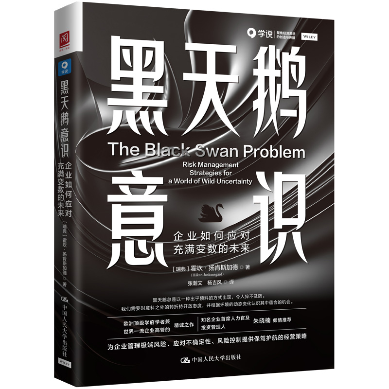 正版图书黑天鹅意识：企业如何应对充满变数的未来(瑞典)霍坎·扬肯斯加德|译者:张瀚文//杨吉风中国人民大学9787300321837