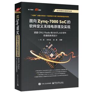 正版图书面向 Zynq-7000 SoC 的软件定义无线电原理及实现：涵盖 GNU Radio 和 MATLAB 软件的通信系统设计何宾电子工业出版社