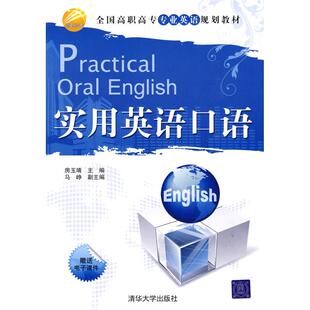 正版图书实用英语口语(全国高职高专专业英语规划教材)侠名清华大学出版社教材纸质书籍