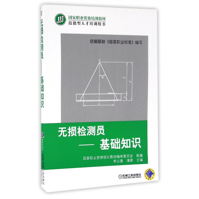 正版图书无损检测员--基础知识(技能型人才培训用书职业资格培训教材)编者:李以善//潘锋机械工业工业/农业技术/电子电路纸质书籍