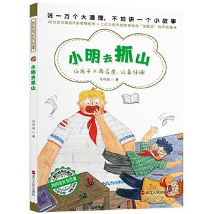 正版图书小明去抓山鸟鸣涧浙江人民出版社/教材/教辅//考研(新)纸质书籍