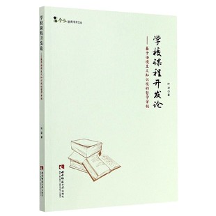哲学审视 含弘教育学术文丛叶波 责编 正版 教材 基于语境主义知识观 刘平西南师大 社会实用教材纸质书籍 图书学校课程开发论