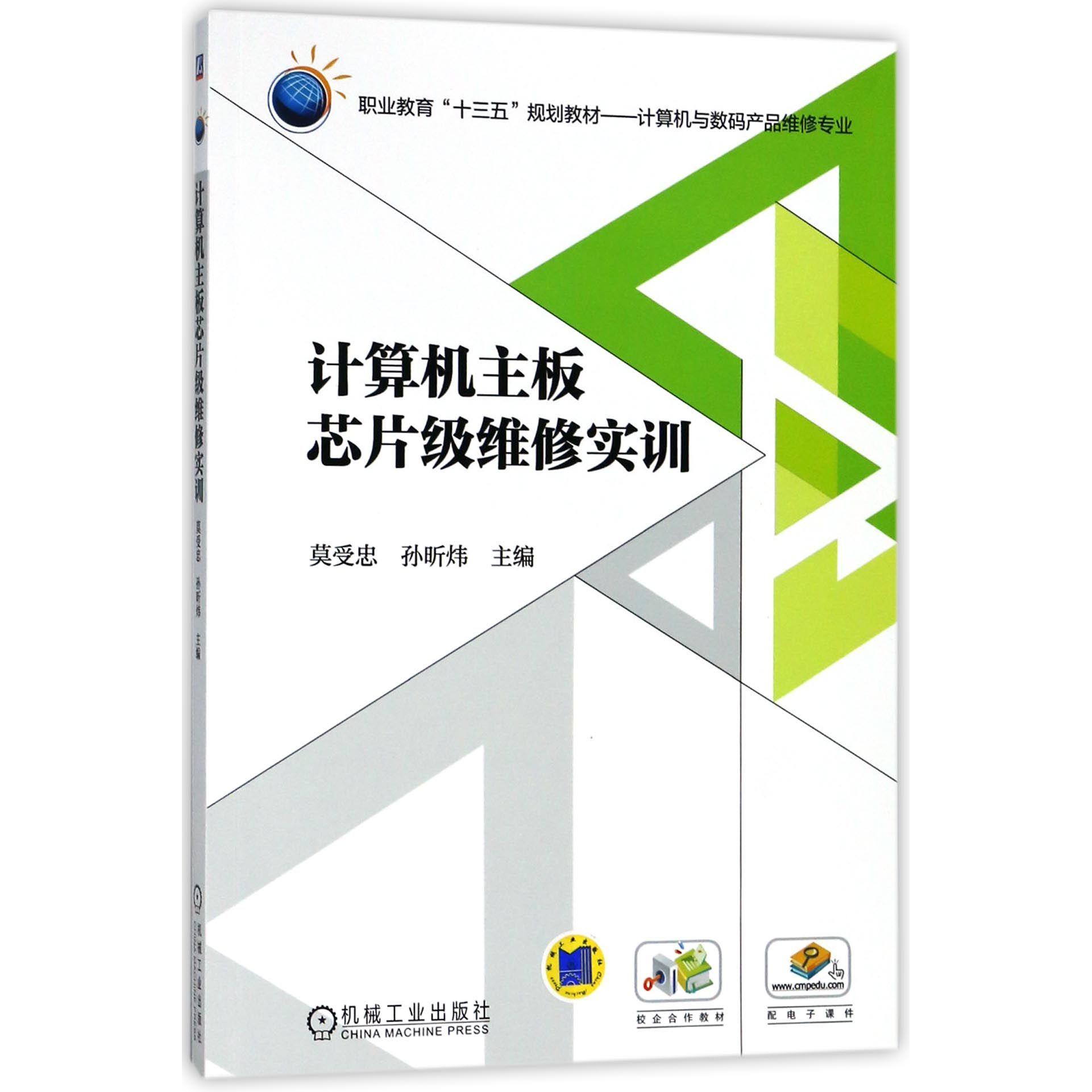 正版图书计算机主板芯片级维修实训(计算机与数码产品维修专业职业教育十三五规划教材)编者:莫受忠//孙昕炜机械工业