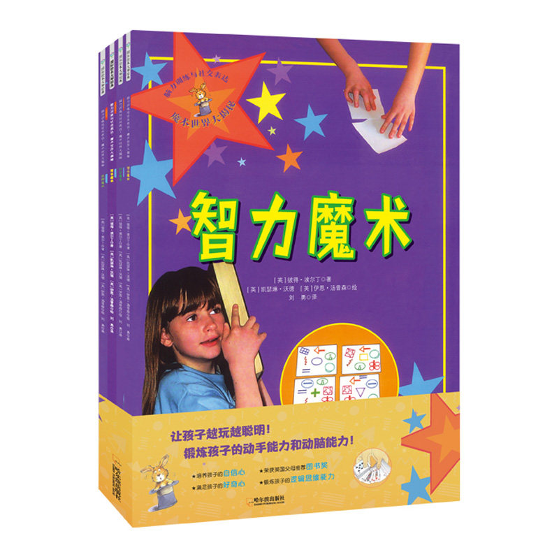 正版图书脑力训练与社交表达：魔术世界大揭秘（全4册）[英] 彼得&middot;埃尔丁哈尔滨出版社益智游戏/立体翻翻书/玩具书纸质书籍