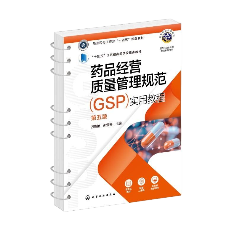 正版图书药品经营质量管理规范（GSP）实用教程(万春艳)（第五版）万春艳、朱雪梅  主编 著化学工业出版社