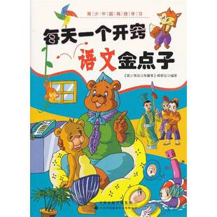 正版图书每天一个开窍语文金点子《青少年成长智慧库》编委会编著天津科技翻译出版有限公司教材纸质书籍