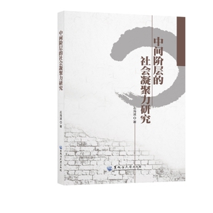 正版图书中间阶层的社会凝聚力研究石海波黑龙江大学出版社书籍\/杂志\/报纸/社会科学/社会科学纸质书籍
