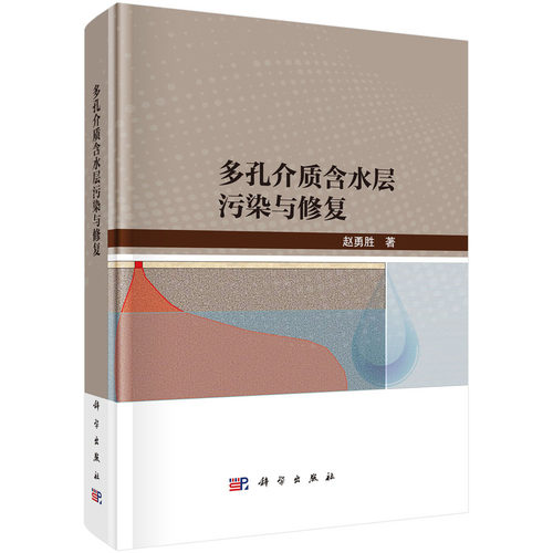 正版图书多孔介质含水层污染与修复赵勇胜科学出版社书籍\/杂志\/报纸/工业/农业技术/环境科学纸质书籍