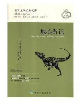 正版图书世界文学经典名著:地心游记(精装)[法] 儒勒·凡尔纳|译者：游牧尘 编应急管理出版社书籍\/杂志\/报纸/小说/科幻小说
