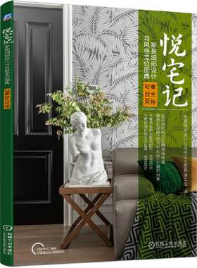 正版图书悦宅记 家装细部设计与风格定位图典 轻奢欧式风格家装细部设计与风格定位图典编写组机械工业出版社