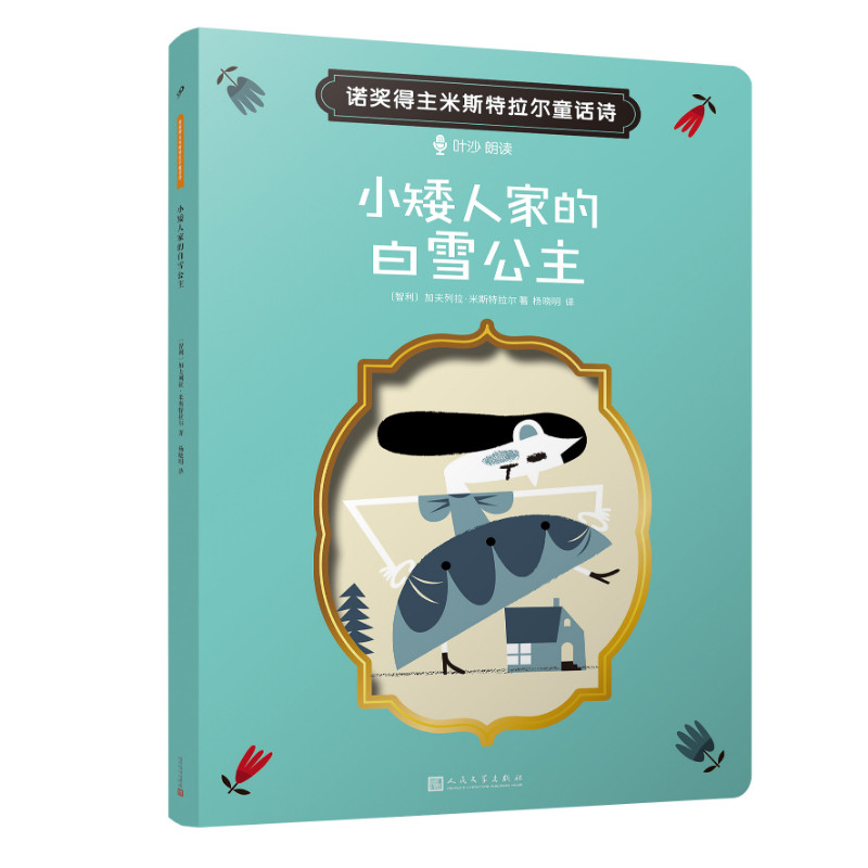 正版图书小矮人家的白雪公主[智]，加夫列拉·米斯特拉尔人民文学出版社书籍/杂志/报纸/儿童读物/童书/儿童文学纸质书籍