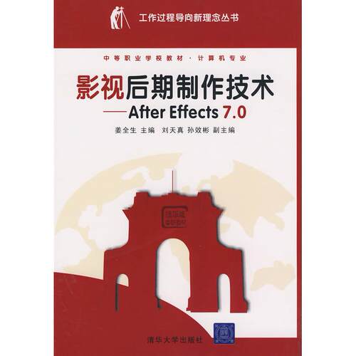 正版图书影视后期制作技术——After Effects 7.0（工作过程导向新理念丛书  中等职业学校教材?19姜全生　主编清华大学出版社