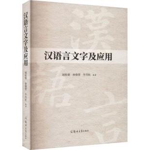 正版图书汉语言文字及应用刘钦荣，孙保营，牛巧红编著郑州大学出版社教材纸质书籍