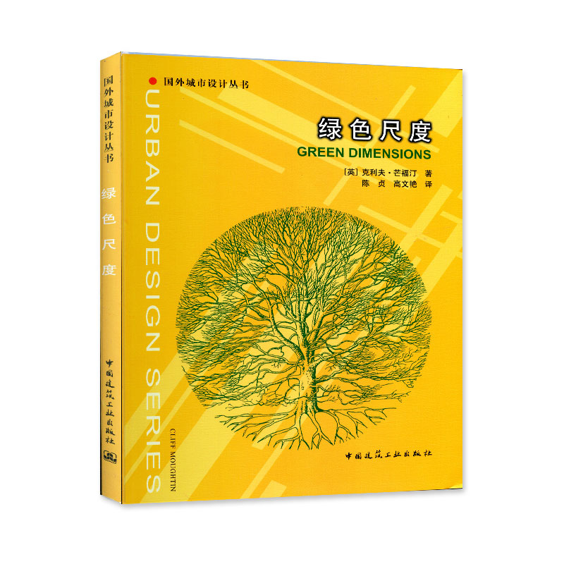正版图书绿色尺度/国外城市设计丛书(英)克利夫·芒福汀|译者:陈贞//高文艳中国建筑工业/教材/教辅//建筑工程类/城市规划师