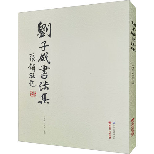 正版图书刘子威书法集刘建生，刘鹏生主编山西经济出版社书籍\/杂志\/报纸//教材/教辅//教材/大学教材纸质书籍
