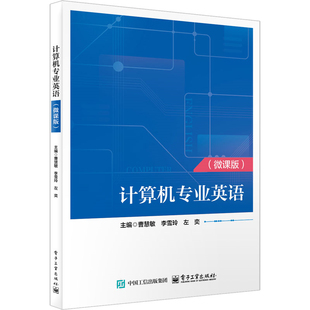 曹慧敏 著电子工业出版 社 正版 教辅 微课版 教材 大学教材纸质书籍 图书计算机专业英语