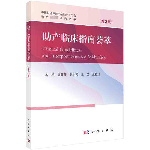 正版图书产临床指南荟萃（第2版）徐鑫芬等科学出版社书籍\/杂志\/报纸/医学卫生/妇产科学纸质书籍
