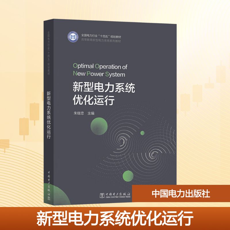 正版图书新型电力系统优化运行朱继忠 编中国电力出版社/教材/教辅//教材/大学教材纸质书籍