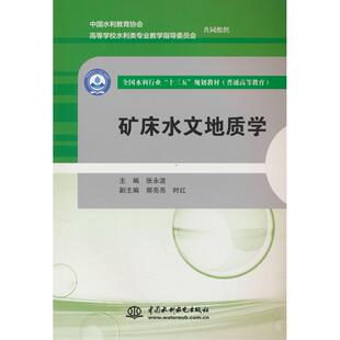 正版图书矿床水文地质学（全国水利行业“十三五”规划教材（普通高等教育））编者：张永波水利水电出版社教材纸质书籍