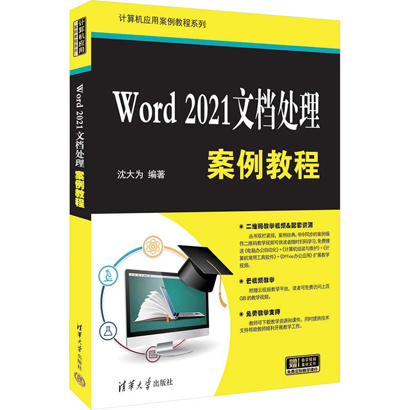 正版图书Word 2021文档处理案例教程沈大为 编清华大学出版社/教材/教辅//教材/大学教材纸质书籍