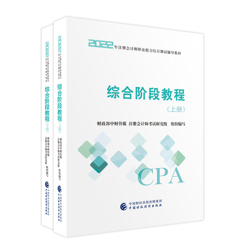 正版图书综合阶段教程(上下册)(2022注会教材)中财传媒,注册会计师研究组中国财政经济出版社社会实用教材纸质书籍