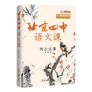 正版图书北京四中语文课-何止文章黄春著人民日报出版社中学教辅纸质书籍