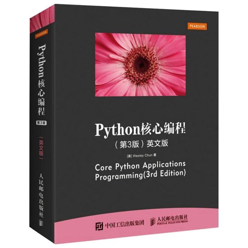 正版图书Python核心编程(第3版) 英文版(美)卫斯理·春人民邮电出版社计算机/网络/程序设计（新）纸质书籍