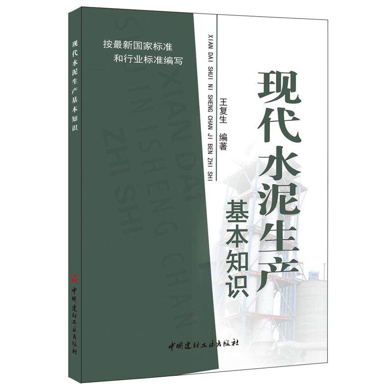 正版图书现代水泥生产基本知识王复生中国建材工业出版社社会实用教材纸质书籍