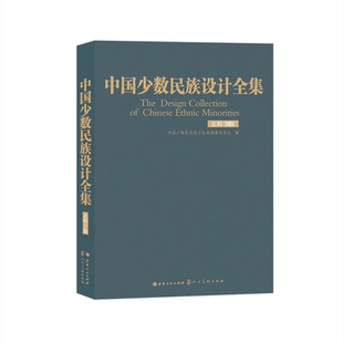 正版图书中国少数民族设计全集(达斡尔族)(精)中国少数民族设计全集编纂委员会山西人民出版社发行部书籍\/杂志\/报纸/艺术/设计