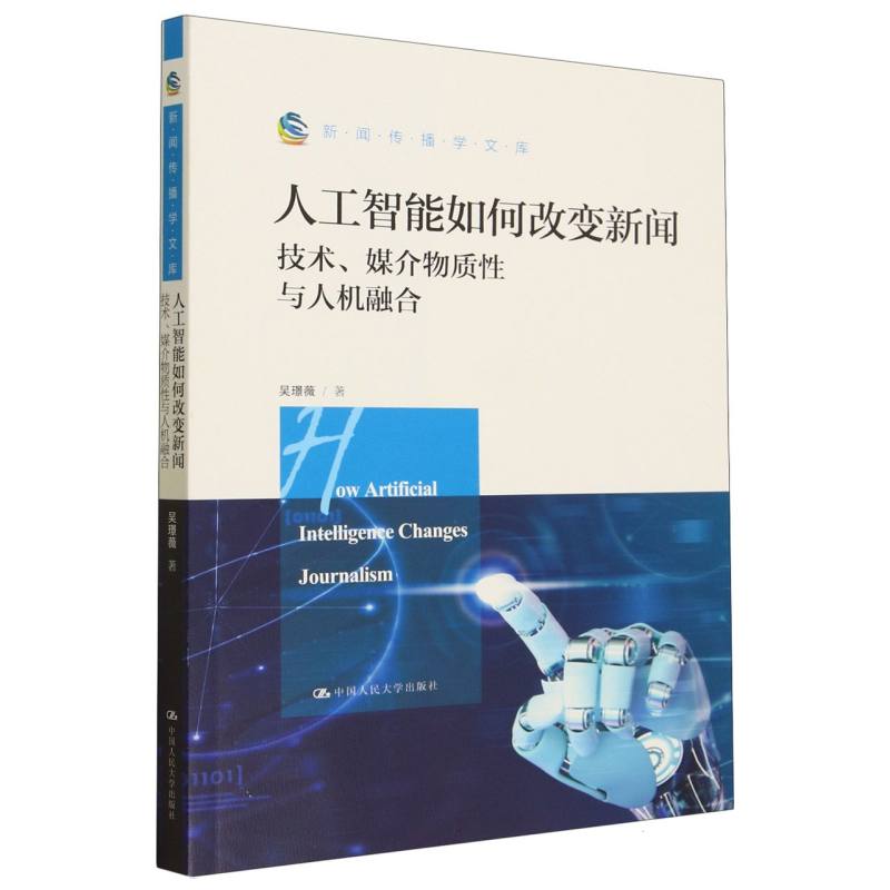 正版图书人工智能如何改变新闻(技术媒介物质与人机融合)/新闻传播学文库吴璟薇|责编:翟江虹//赵建荣中国人民大学9787300322063