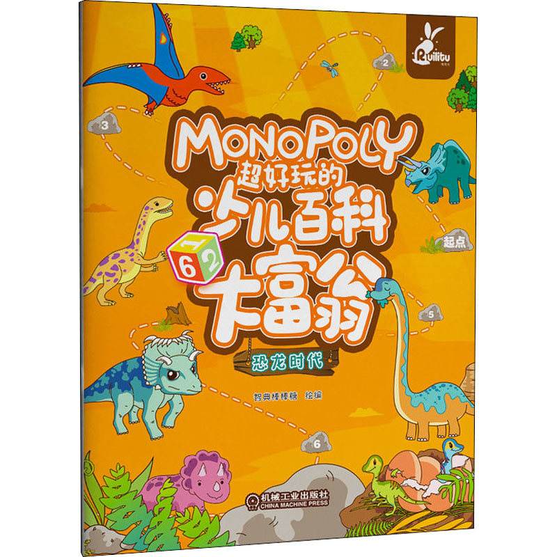 正版图书超好玩的少儿百科大富翁 恐龙时代智典棒棒糖著机械工业出版社儿童读物/童书/益智游戏/立体翻翻书/玩具书纸质书籍