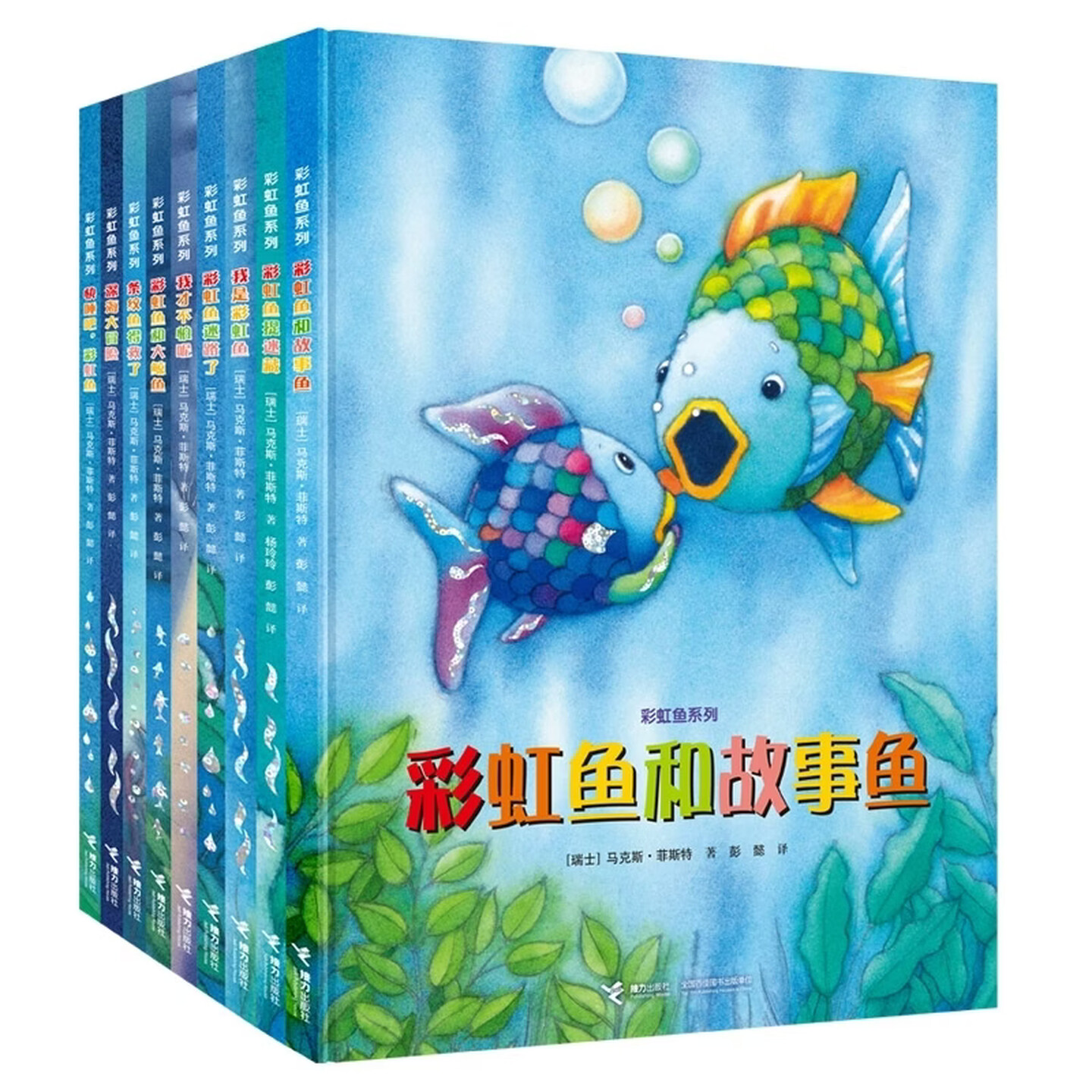 正版图书鱼系列（9册，含新书鱼和故事鱼）[瑞士]·菲斯特/著 彭懿/译接力出版社绘本/图画书/少儿动漫书纸质书籍
