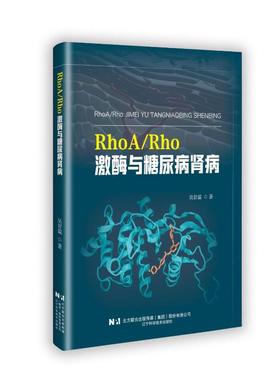 正版图书RHOA/RHO 激酶与糖尿病肾病吴甘霖 著辽宁科学技术出版社医学卫生/内科学纸质书籍