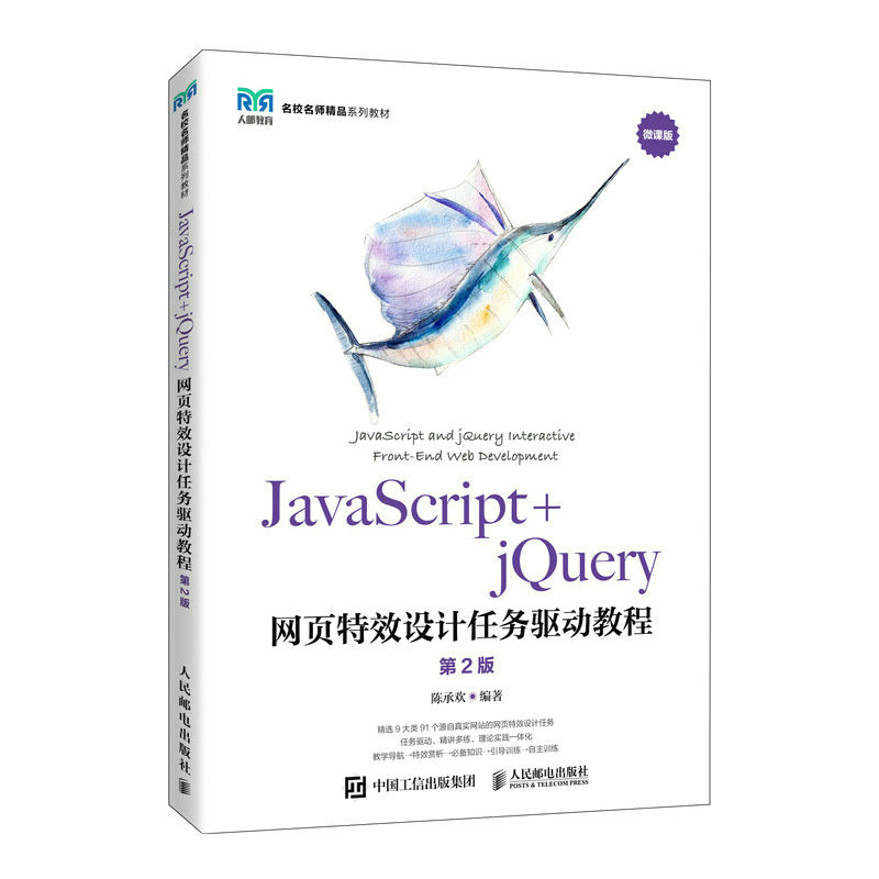 正版图书JavaScript+jery网页设计任务驱动教程陈承欢人民邮电出版社书籍\/杂志\/报纸//教材/教辅//教材/大学教材纸质书籍