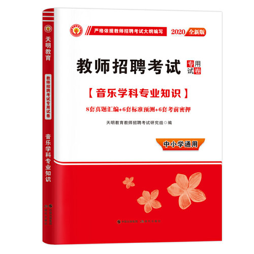 正版图书2024教师招聘-音乐试卷（中小学通用）天明教育教师招聘研究组现代出版社书籍\/杂志\/报纸//教材/教辅//教材/大学教材