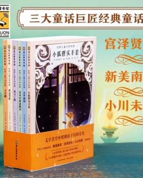 正版图书风又三郎宫泽贤治   新美南吉   小川未明 /著       周龙梅 彭懿/译贵州人民出版社