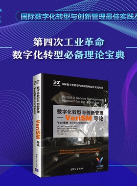 正版图书数字化转型与创新管理-VeriSM导论 : VeriSM 数字化时代的服务管理
