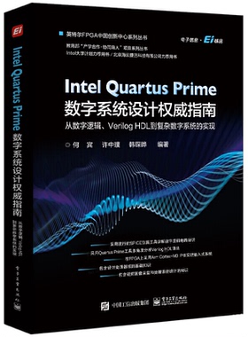 正版图书Intel rtus Prime数字系统设计指南 从数字逻辑、Verilog HDL到复杂数字系统的实现何宾,许中璞,韩琛晔 编电子工业出版社