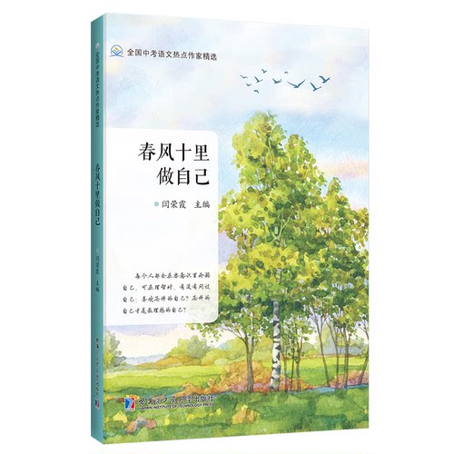 正版图书春风十里做自己 全国中考语文热点作家精选闫荣霞哈尔滨工业大学出版社