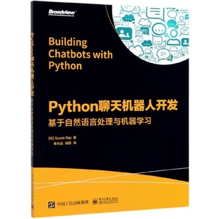 印 苏米特·拉杰 黄光远 图书Python聊天机器人开发 杨菲电子工业 译者 基于自然语言处理与机器学习 张春雨 正版 责编