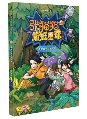 正版图书张猫猫折纸星球历险记-黄金之手与纸灵王老猫博士|山东友谊儿童读物/童书/儿童文学纸质书籍