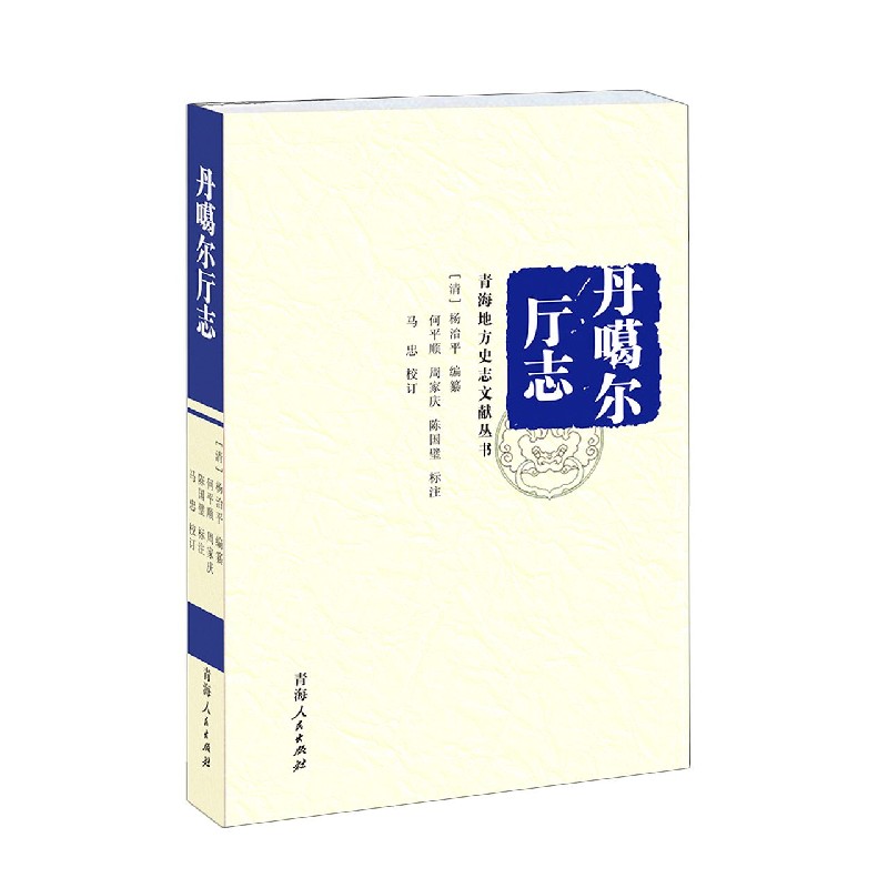 正版图书丹噶尔厅志/青海地方史志文献丛书请自查青海人民出版社/教材//教材/大学教材纸质书籍