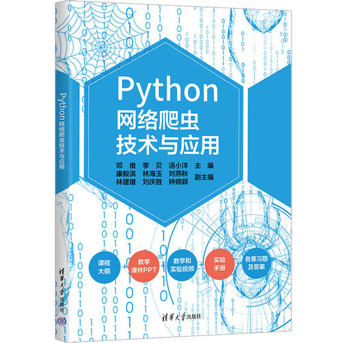 正版图书Python网络爬虫技术与应用邓维  李贝  汤小洋  主编  康毅滨 林海玉 刘燕秋 林建雄 刘庆胜 钟晓颖  副主编