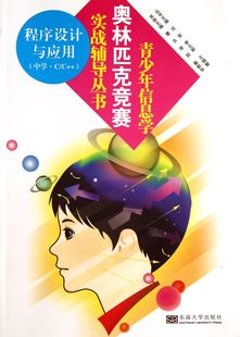 正版 中学C 图书程序设计与应用 李立新 秦新华 主编 青少年信息学奥林匹克竞赛实战辅导丛书曹文 沈军 张信 王晓敏