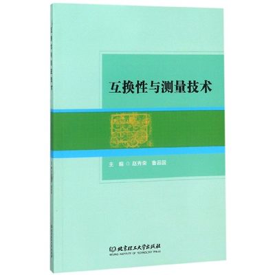 正版图书互换与测量技术编者:赵秀荣//鲁昌国北京理工大学9787568257251