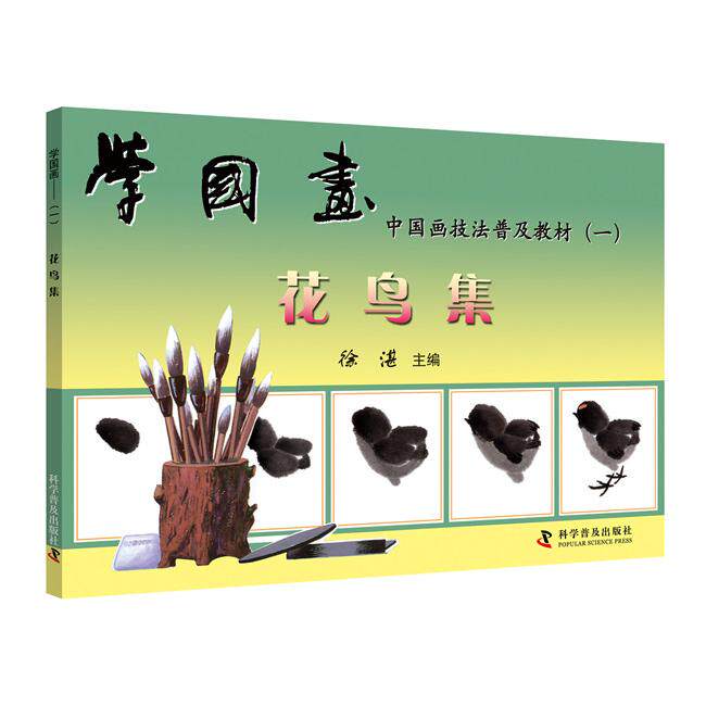 正版图书学国画（1）：花鸟集  中国画技法普及教材徐湛 主编科学普及出版社教材纸质书籍