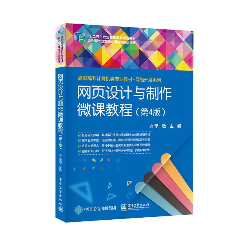 正版图书网页设计与制作微课教程(第4版)李敏电子工业出版社书籍\/杂志\/报纸//教材/教辅//教材/中学教材纸质书籍图片