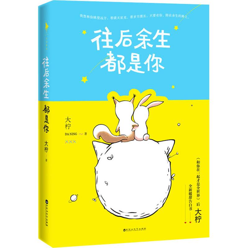 正版图书往后余生都是你大柠百花洲文艺出版社小说/青春/都市/言情/轻小说纸质书籍